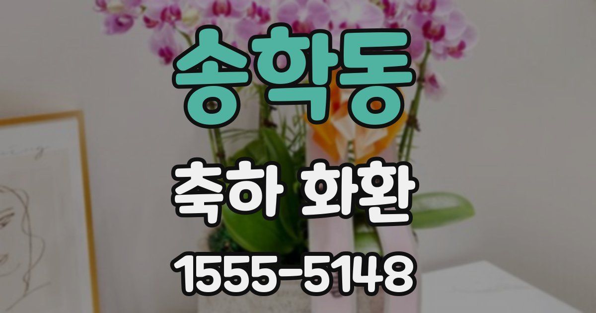 송학동 축하 화환