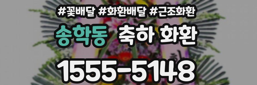 송학동 축하 화환