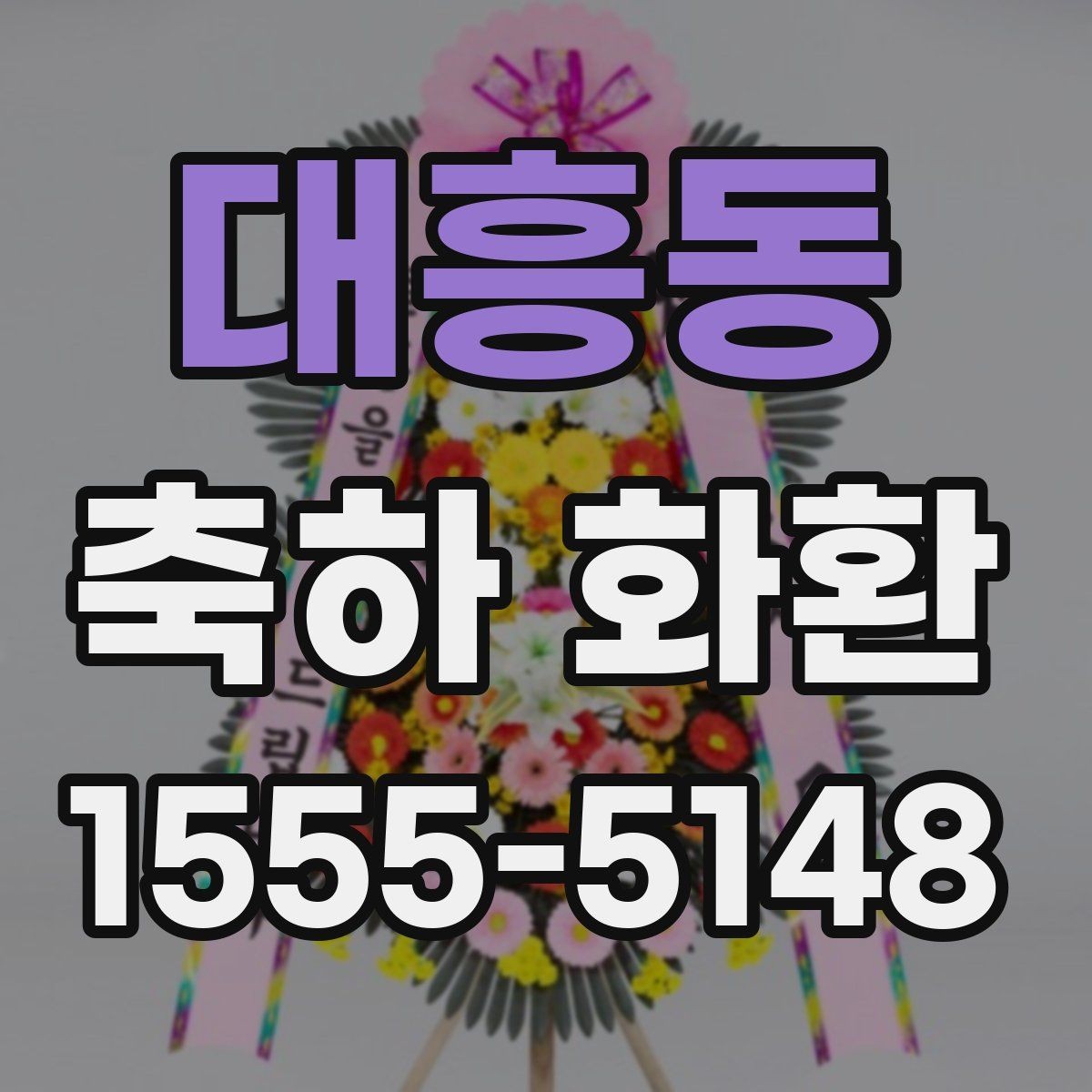 대흥동 축하 화환 주문할 때 확인하는 기본 정보
