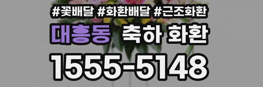 대흥동 축하 화환