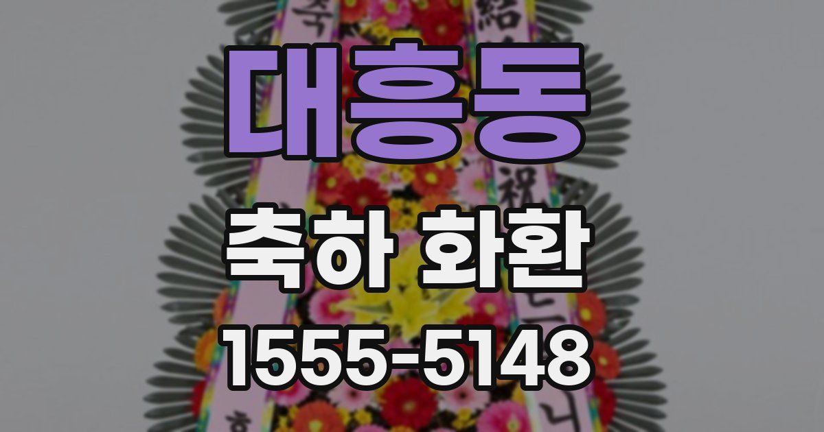 대흥동 축하 화환