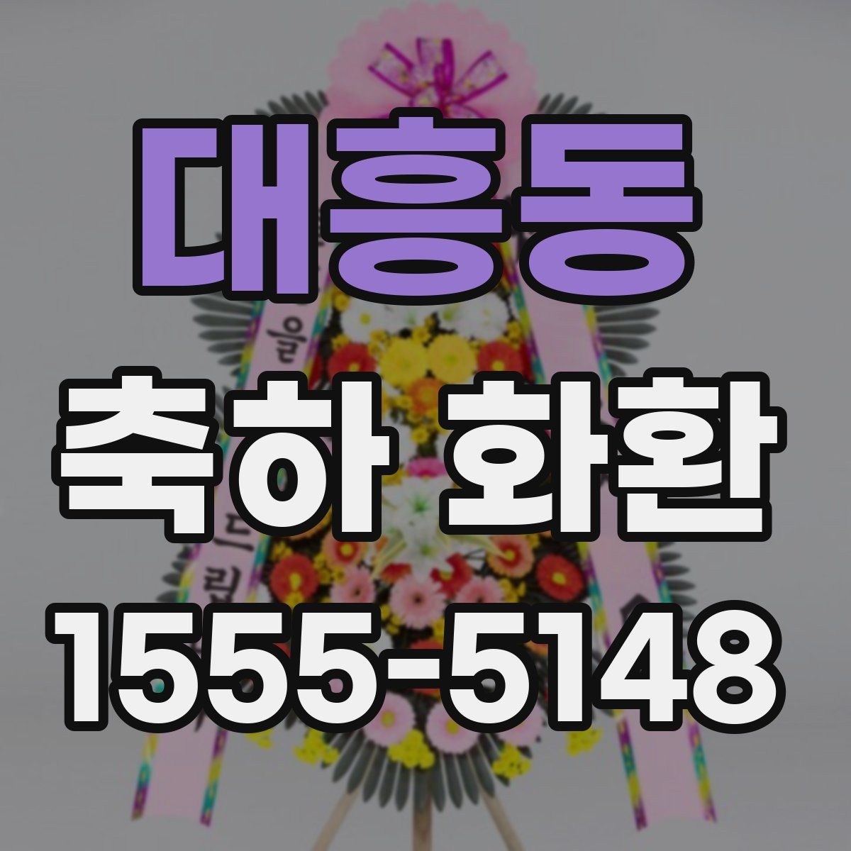 대흥동 축하 화환