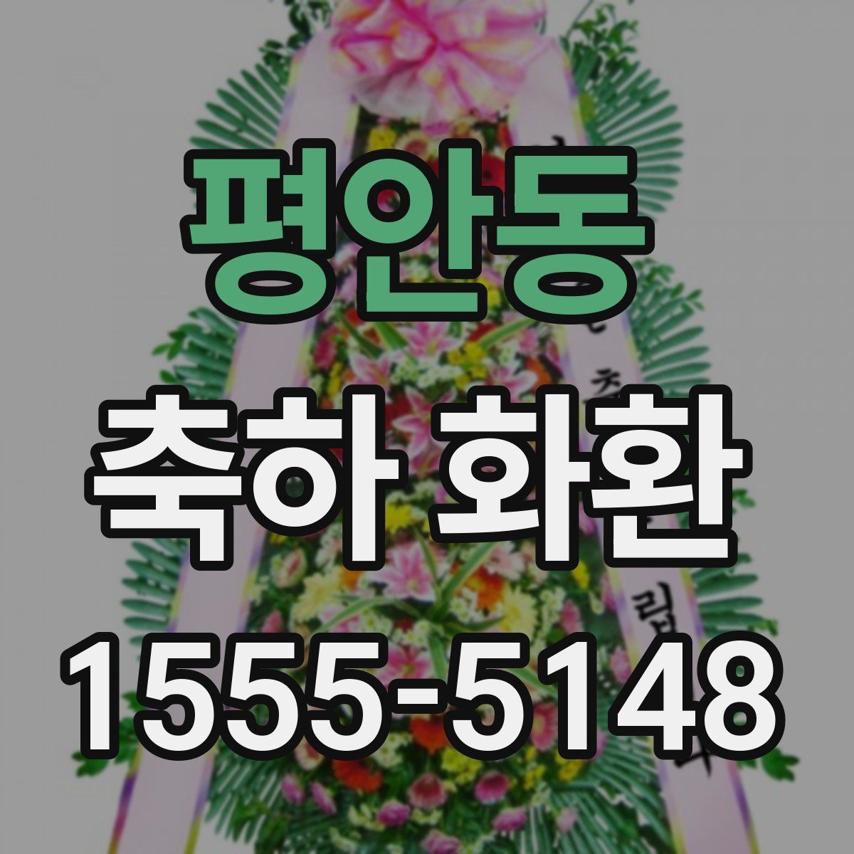 평안동 축하 화환