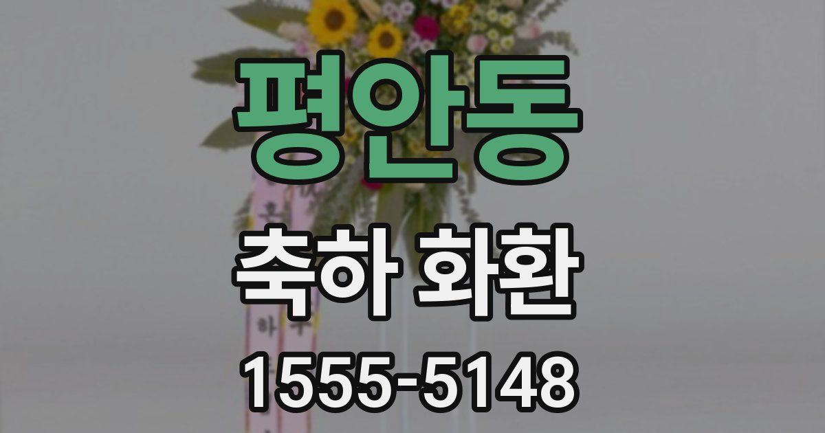 평안동 축하 화환