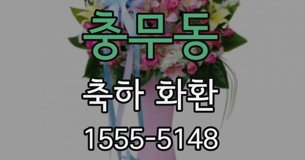충무동 축하 화환