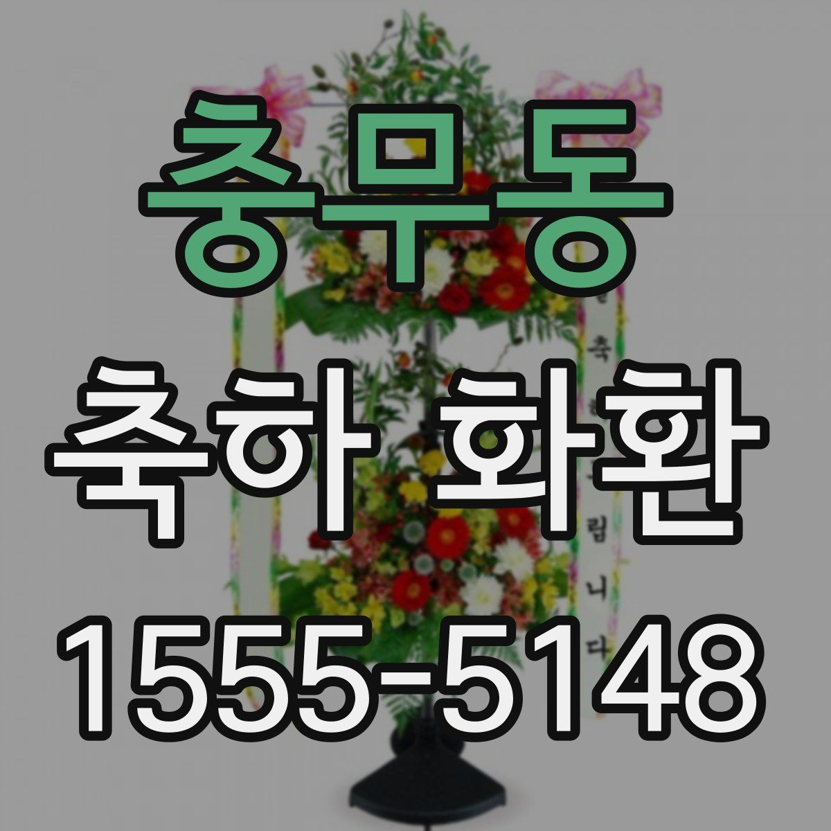 충무동 축하 화환