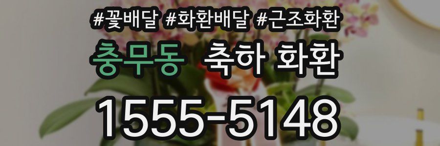 충무동 축하 화환