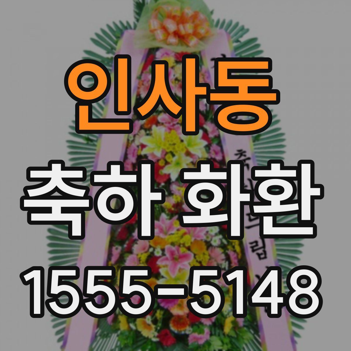 인사동 축하 화환