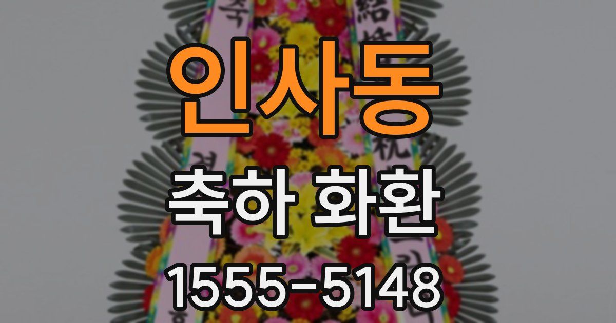 인사동 축하 화환