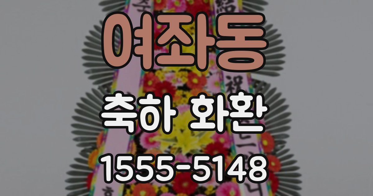 여좌동 축하 화환