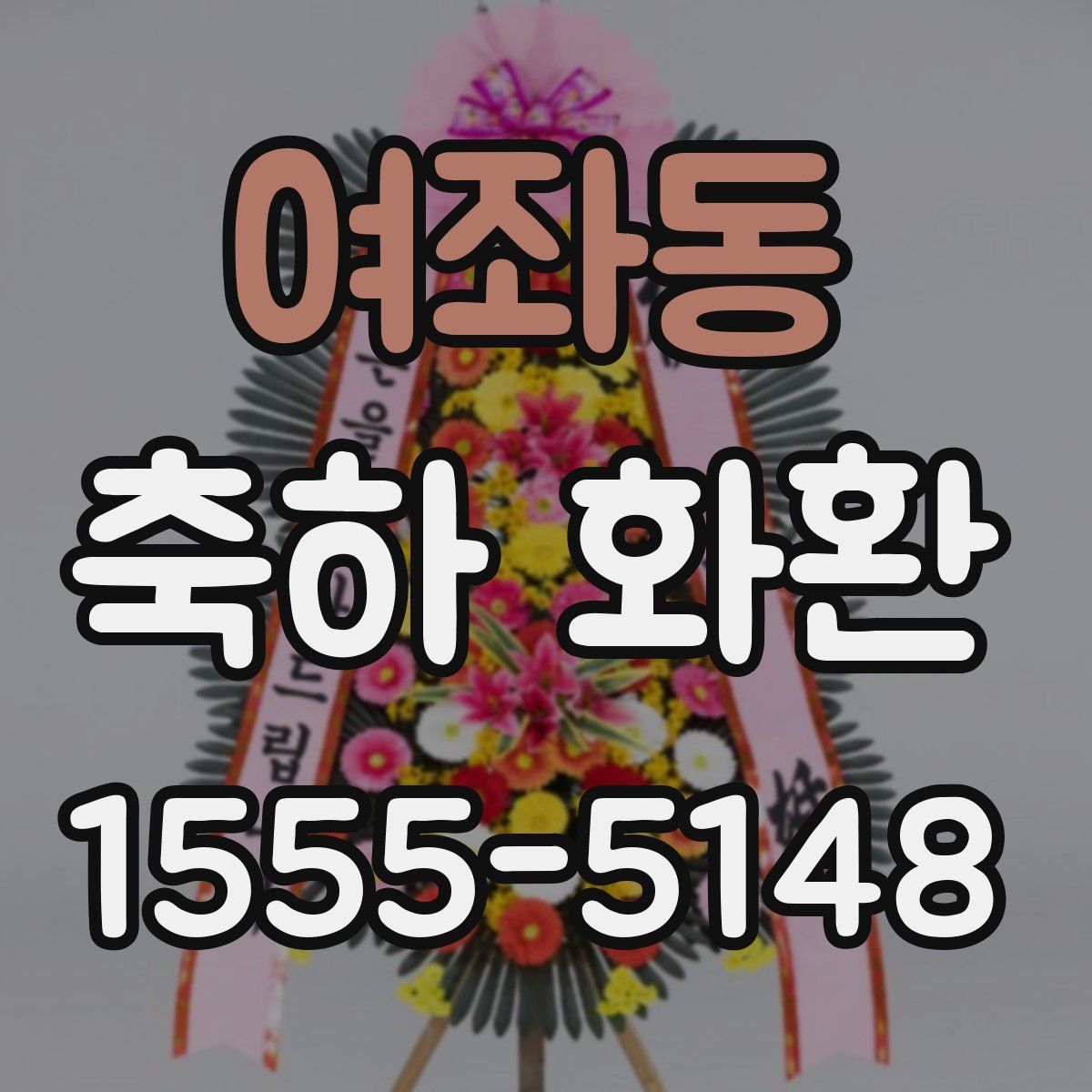 여좌동 축하 화환
