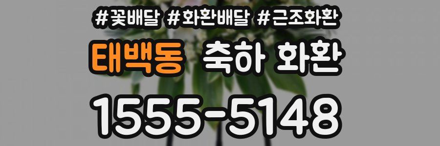 태백동 축하 화환