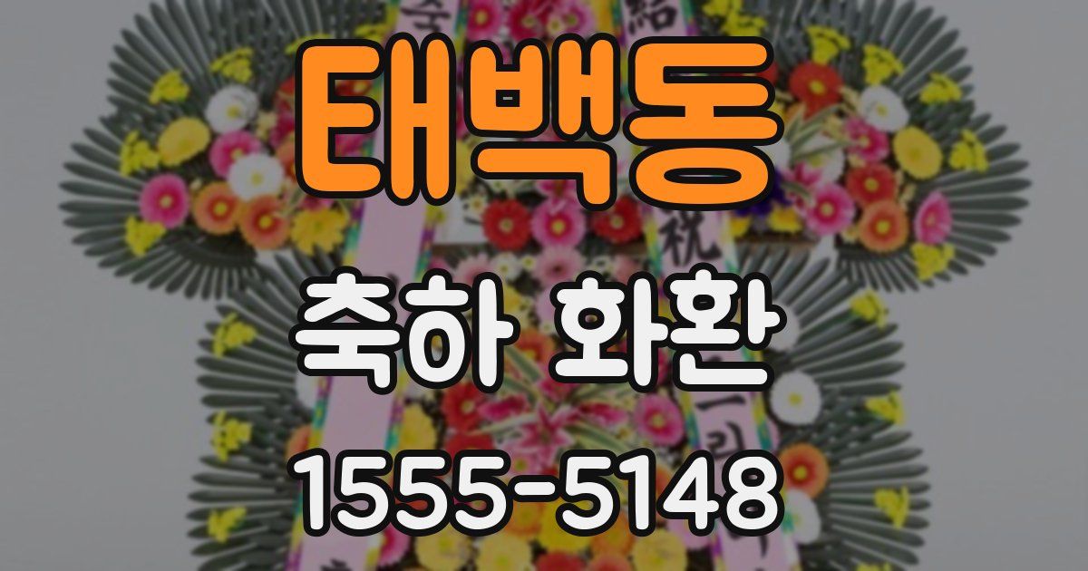 태백동 축하 화환