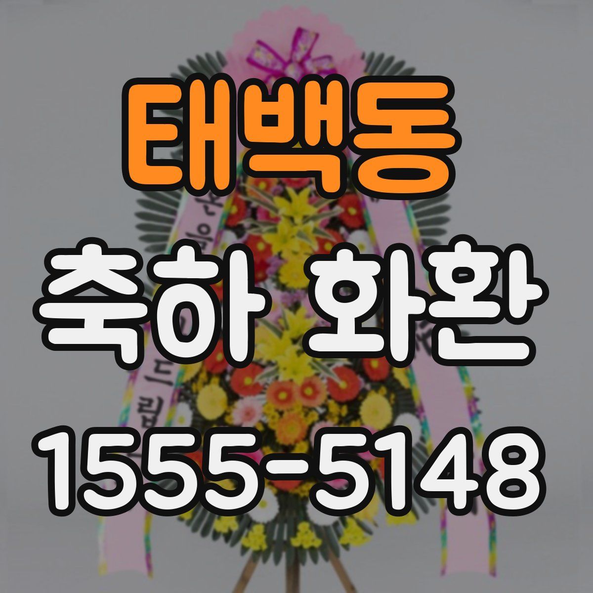 태백동 축하 화환