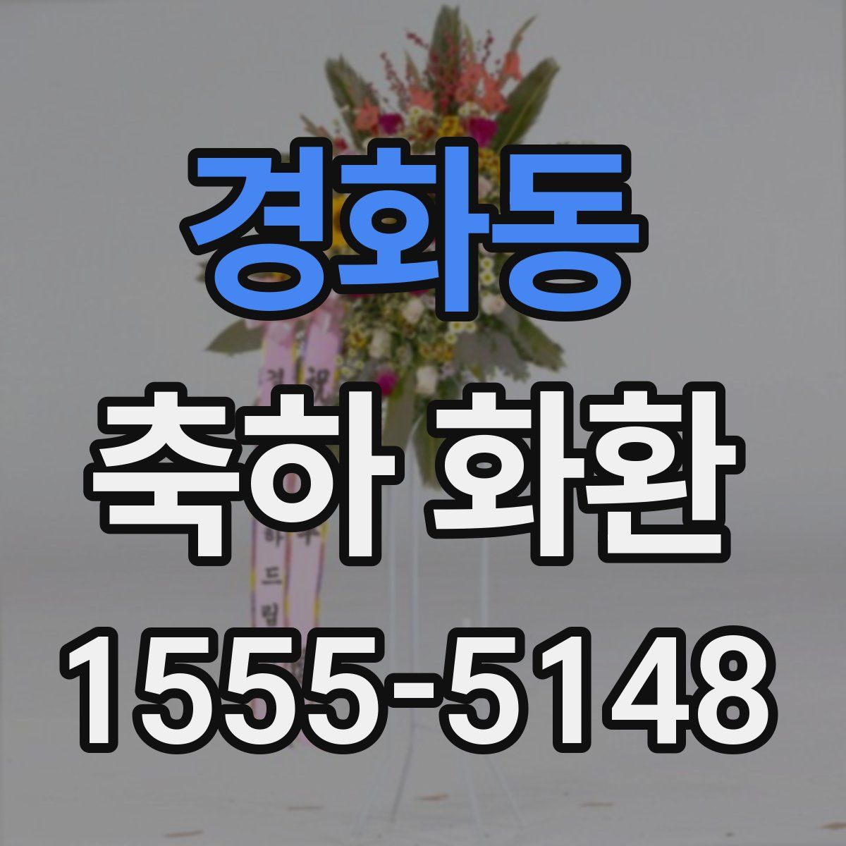 경화동 축하 화환
