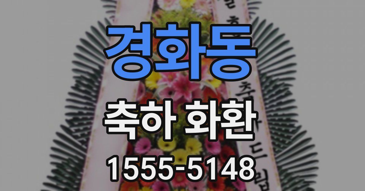 경화동 축하 화환