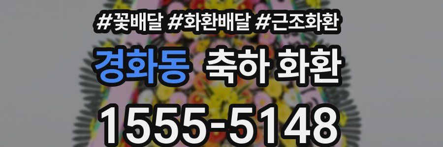 경화동 축하 화환