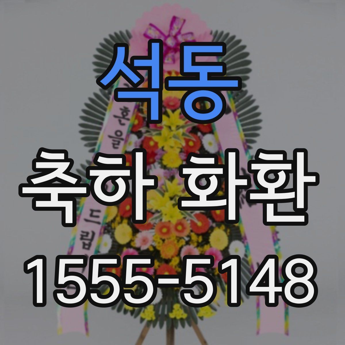 석동 축하 화환 받는 분 성향을 반영하는 법