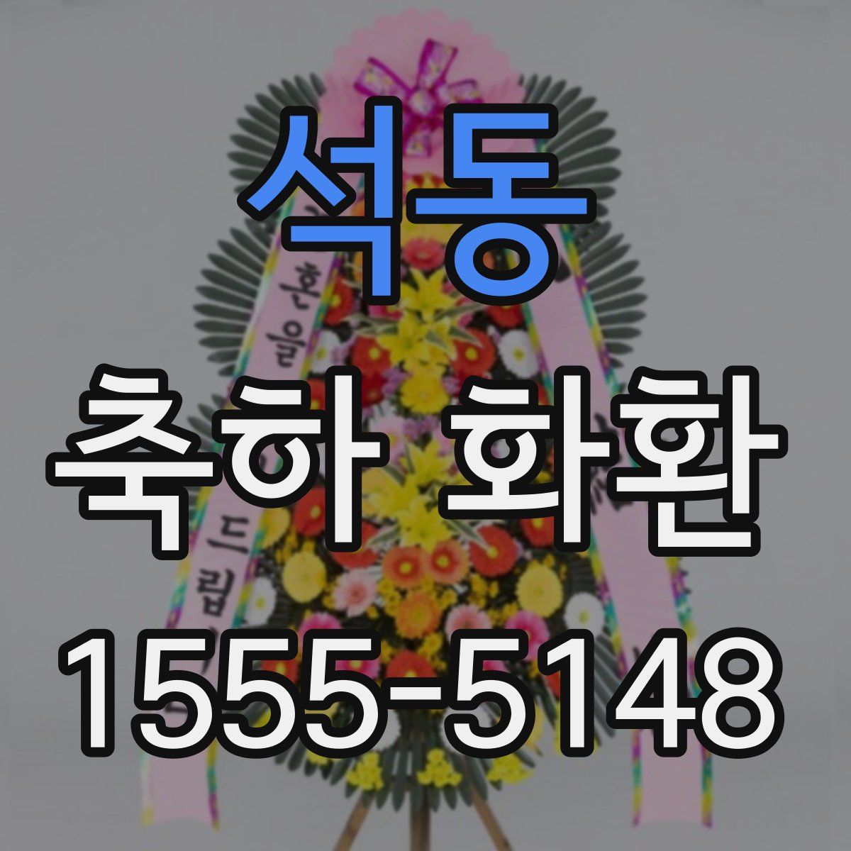 석동 축하 화환