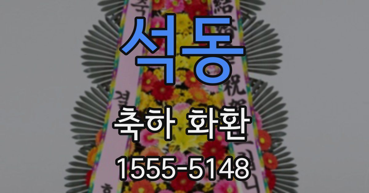 석동 축하 화환