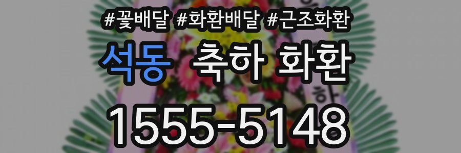 석동 축하 화환