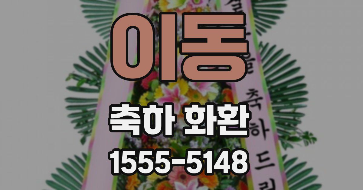 이동 축하 화환