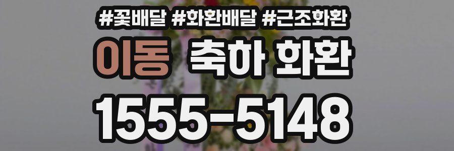 이동 축하 화환