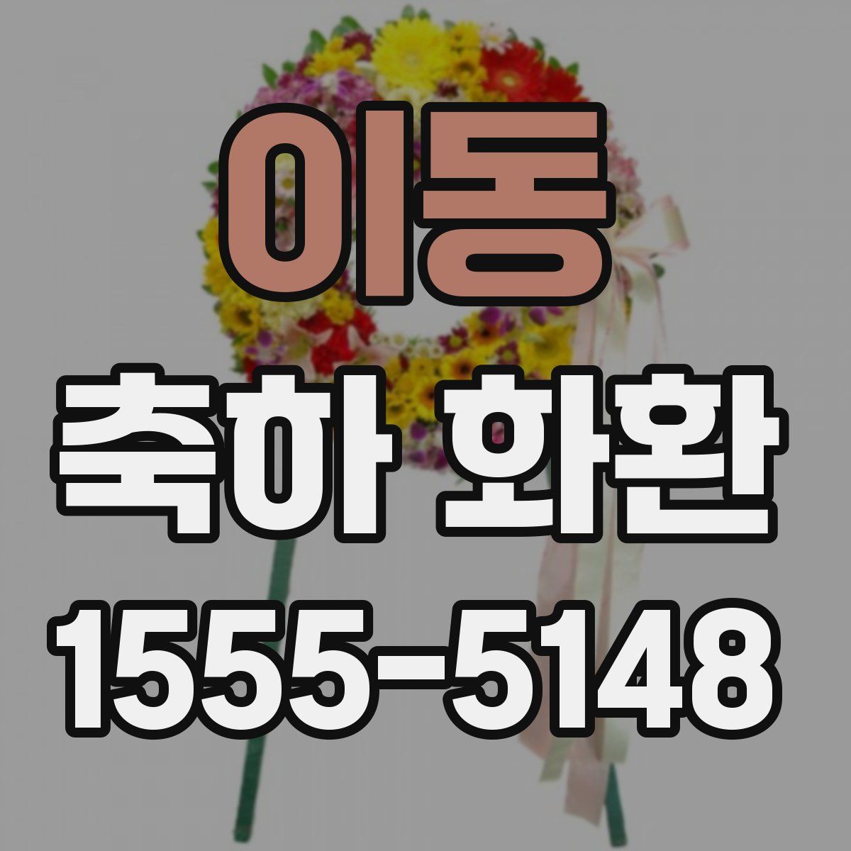 이동 축하 화환