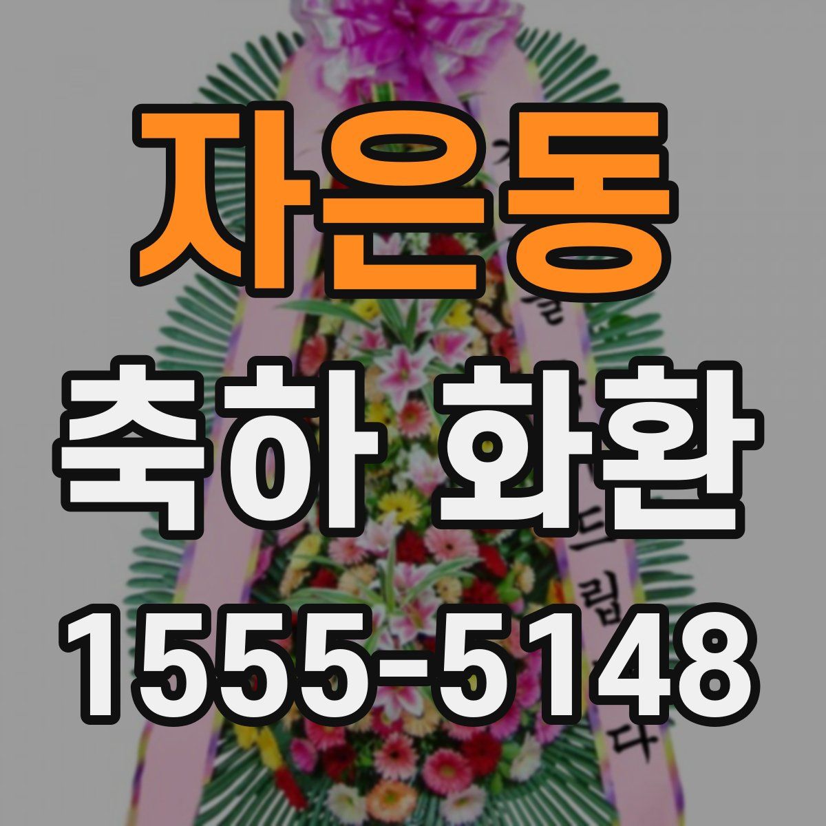 자은동 축하 화환