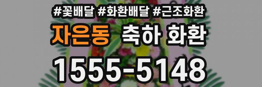 자은동 축하 화환