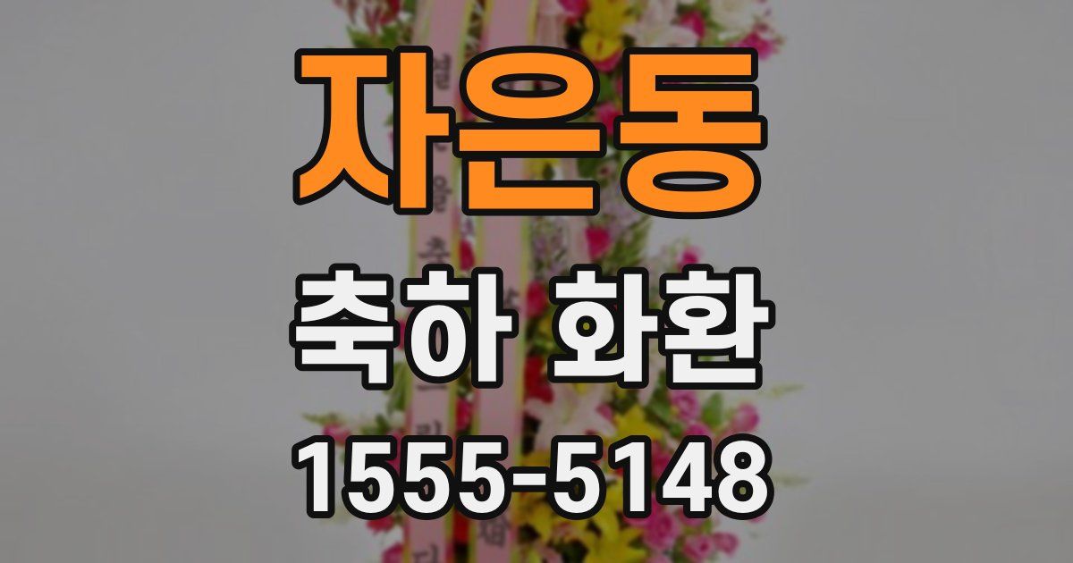 자은동 축하 화환