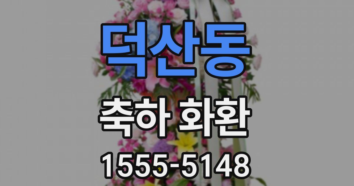 덕산동 축하 화환