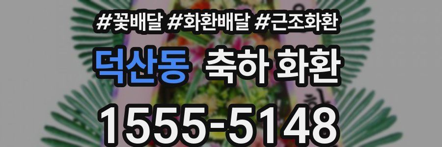 덕산동 축하 화환