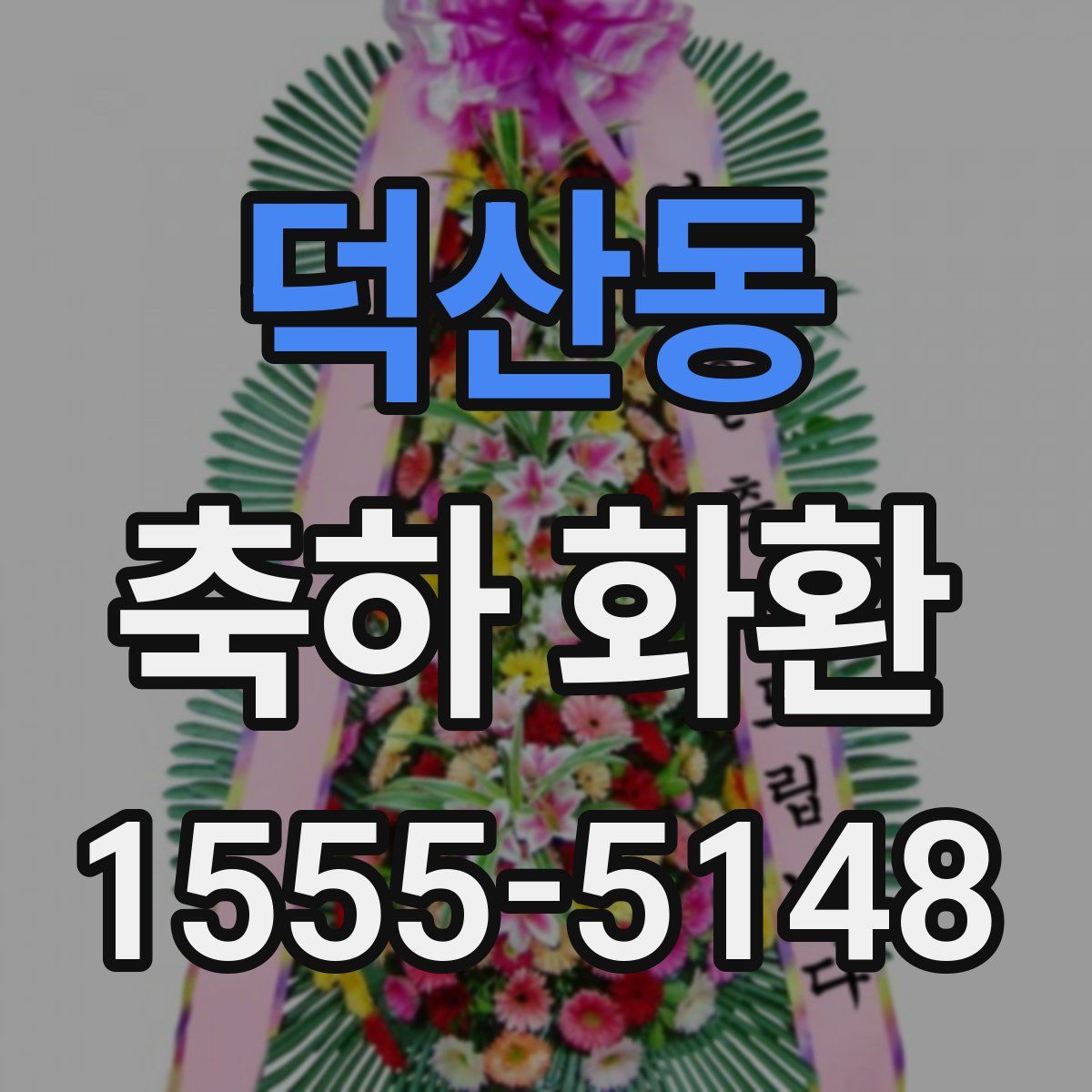 덕산동 축하 화환
