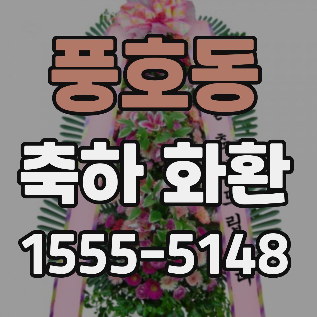 풍호동 축하 화환
