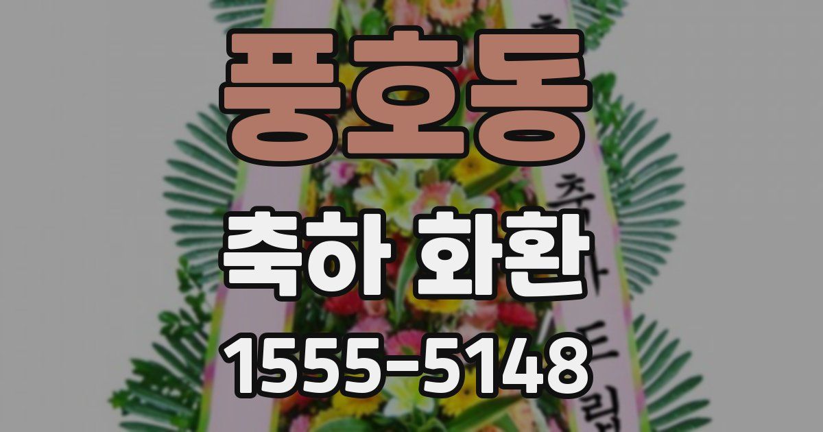 풍호동 축하 화환