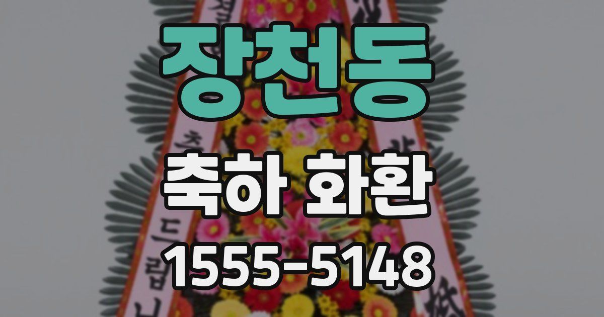 장천동 축하 화환