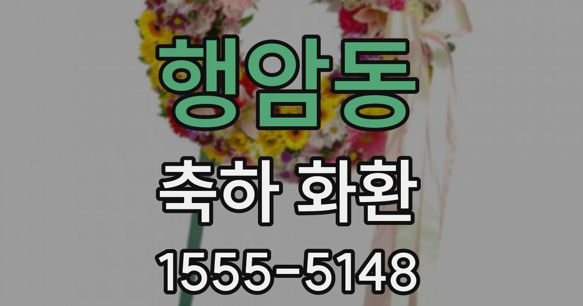 행암동 축하 화환