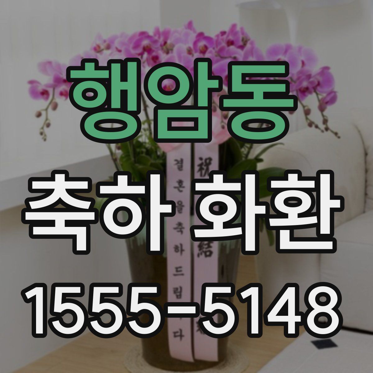 행암동 축하 화환