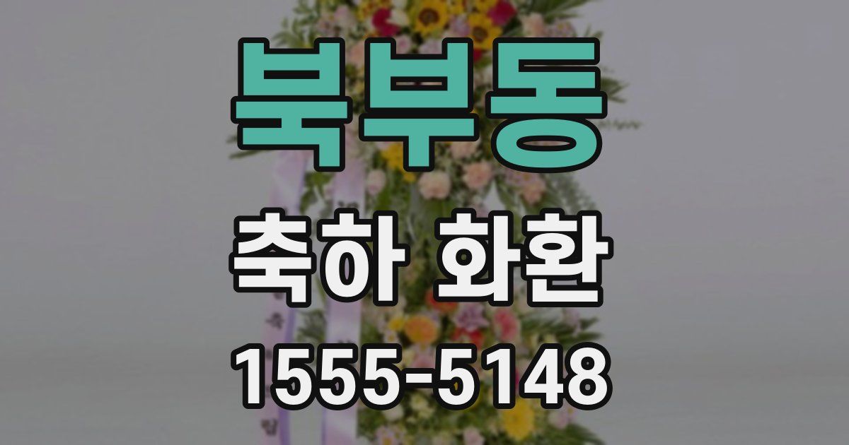 북부동 축하 화환
