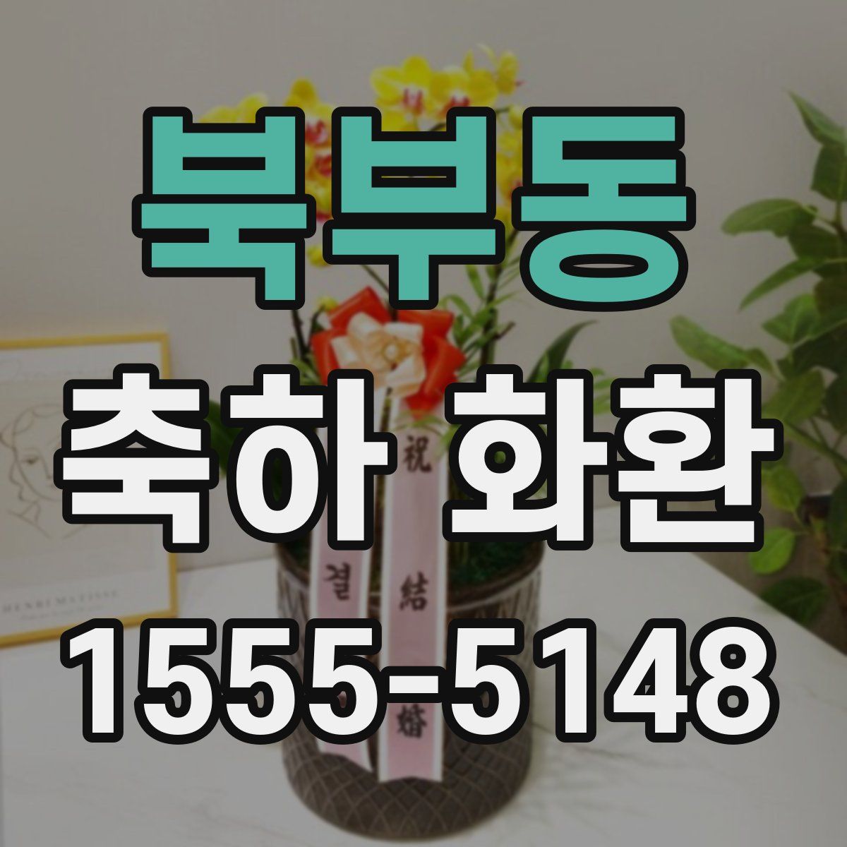 북부동 축하 화환