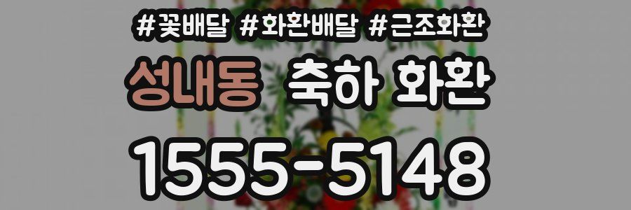 성내동 축하 화환