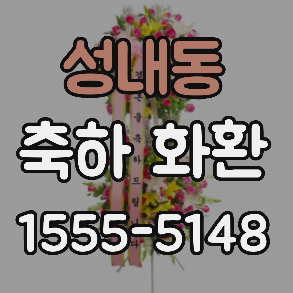 성내동 축하 화환