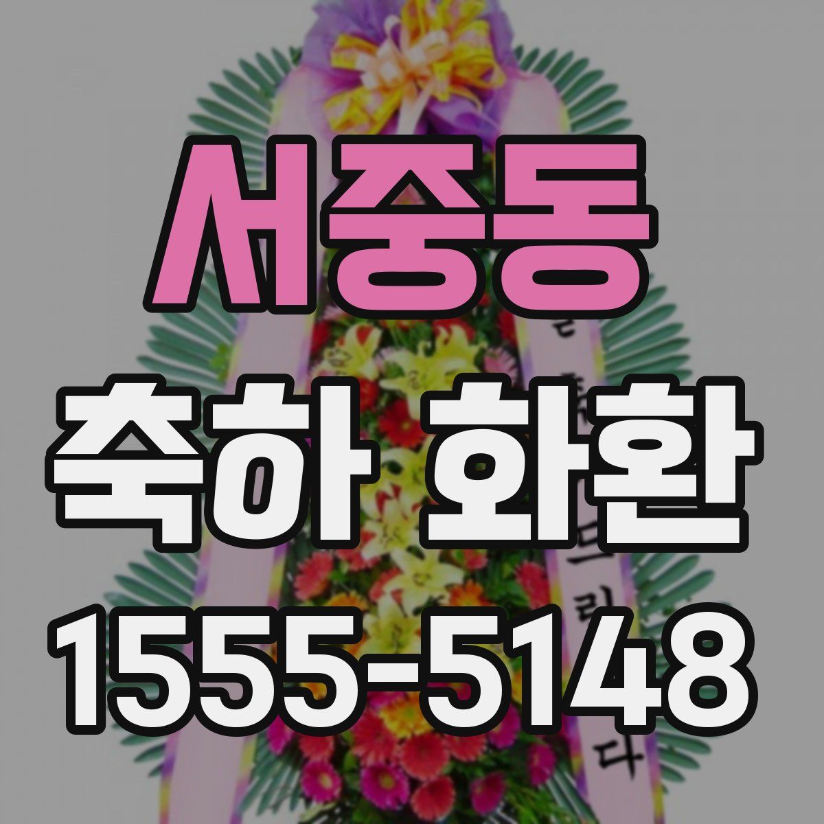 서중동 축하 화환