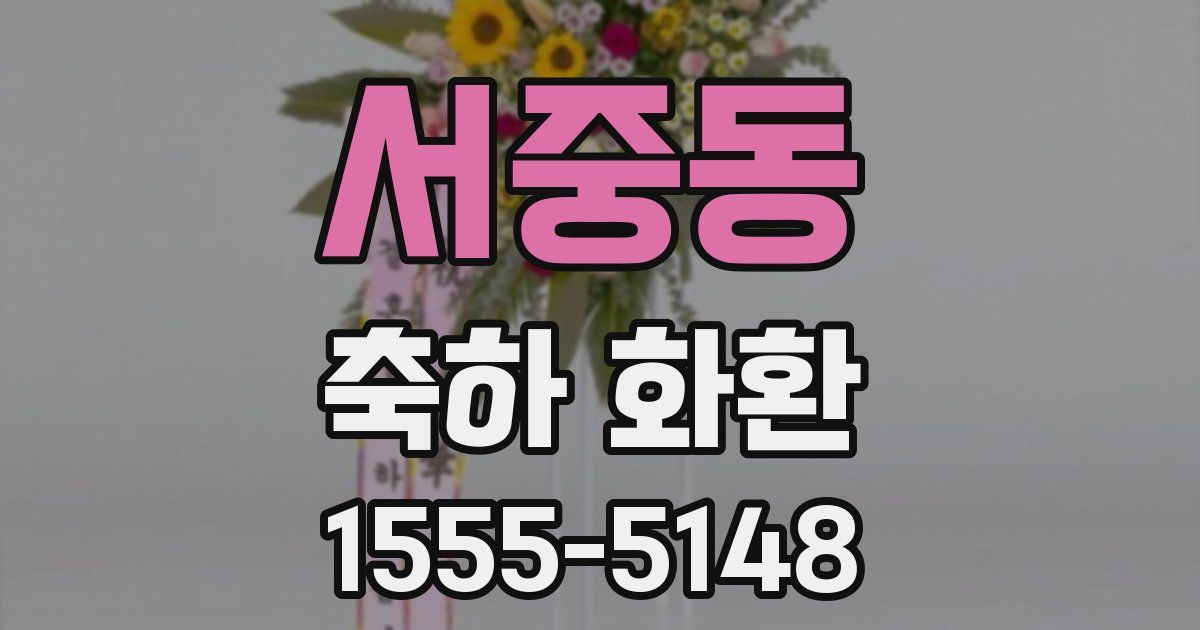 서중동 축하 화환