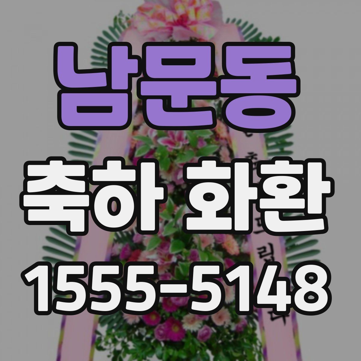 남문동 축하 화환 문구에 이름 넣는 방법