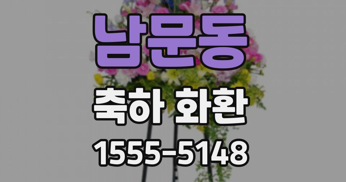 남문동 축하 화환