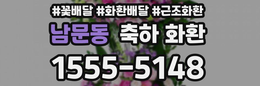 남문동 축하 화환