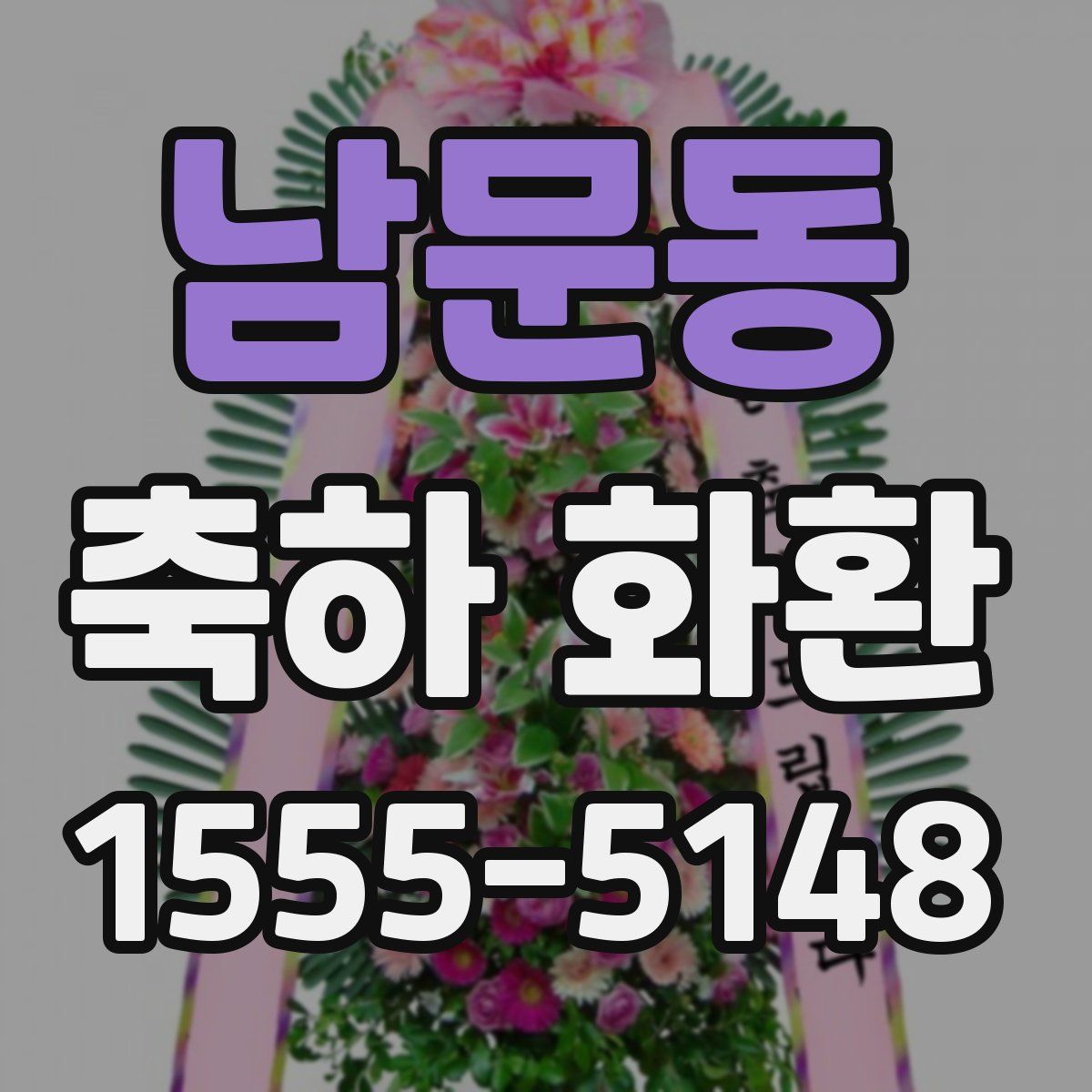 남문동 축하 화환