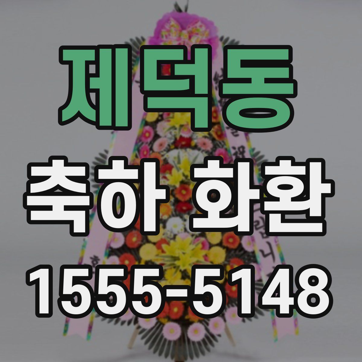 제덕동 축하 화환